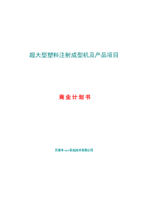 超大型塑料注射成型机及产品项目计划书