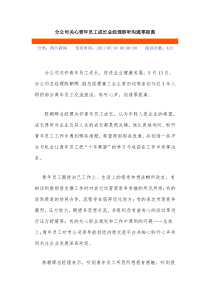 分公司关心青年员工成长总经理聆听沟通零距离