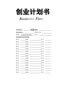 史上最完整的校园KTV商业计划书模板