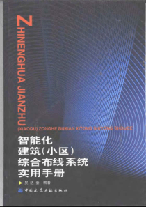 智能化建筑(小区)综合布线系统实用手册（上册）