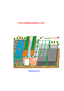 养殖场立体生态养殖业发展创业计划书