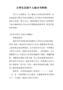 大学生迟到个人检讨书样例