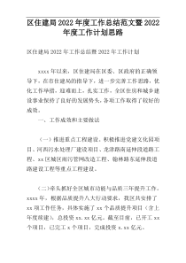 区住建局2022年度工作总结范文暨2022年度工作计划思路