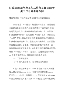 财政局2022年度工作总结范文暨2022年度工作计划思路范例