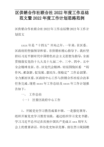 区供销合作社联合社2022年度工作总结范文暨2022年度工作计划思路范例