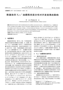 陈堡油田K2t1^3油藏隔夹层分布对开发效果的影响