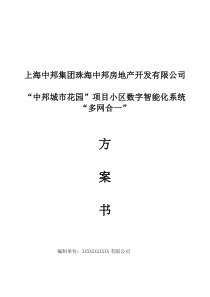 智能化数字化小区多网合一解决方案