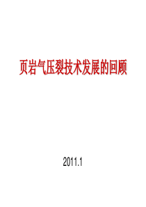 页岩气压裂技术发展的回顾