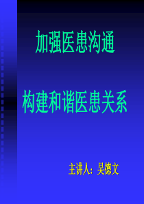 加强医患沟通构建和谐医患关系(ppt48)ppt-Po