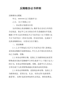 反贿赂协议书样例