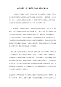 动力机制关于激励与约束问题的政策分析(doc8)(1)