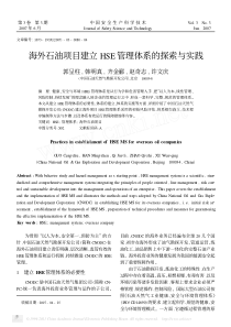 海外石油项目建立HSE管理体系的探索与实践