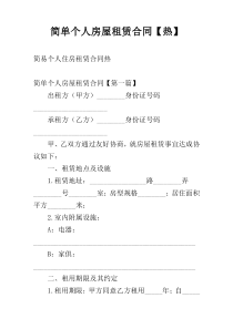 简单个人房屋租赁合同【热】