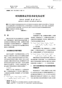 时间推移试井技术研究及应用