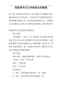 班级高考百日冲刺班会的教案