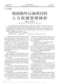 我国海外石油项目的人力资源管理探析