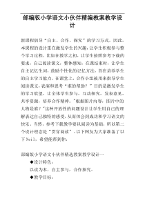 部编版小学语文小伙伴精编教案教学设计