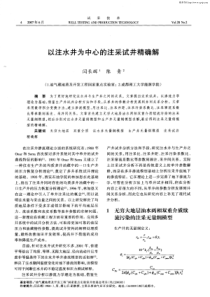 以注水井为中心的注采试井精确解