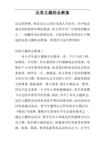 反思主题班会教案