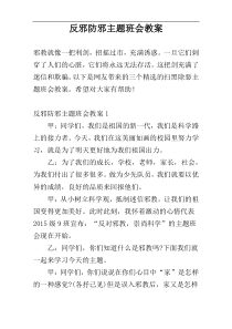 反邪防邪主题班会教案