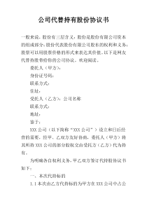 公司代替持有股份协议书