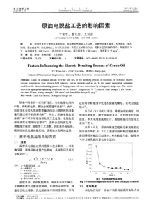 原油电脱盐工艺的影响因素