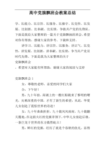 高中党旗飘班会教案总结