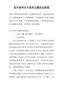 高中高考永不放弃主题班会教案