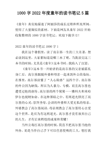 1000字2022年度童年的读书笔记5篇