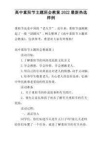 高中重阳节主题班会教案2022最新热选样例