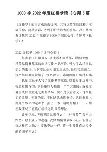 1000字2022年度红楼梦读书心得5篇