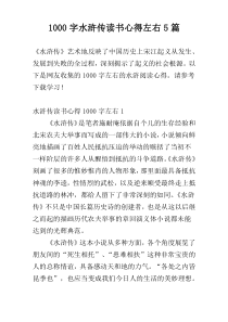 1000字水浒传读书心得左右5篇