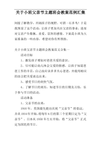 关于小班父亲节主题班会教案范例汇集