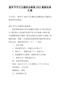 建军节节日主题班会教案2022最新经典汇集