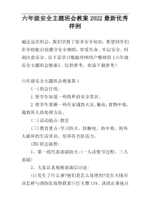 六年级安全主题班会教案2022最新优秀样例