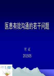 医患有效沟通的若干问题