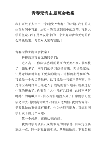 青春无悔主题班会教案