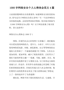 1000字网络安全个人心得体会范文4篇