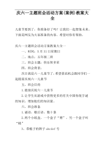 庆六一主题班会活动方案(案例)教案大全