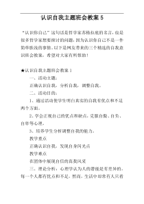 认识自我主题班会教案5