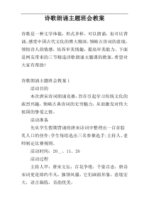 诗歌朗诵主题班会教案