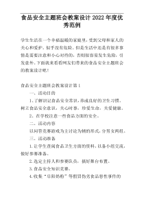 食品安全主题班会教案设计2022年度优秀范例