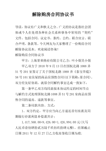 解除购房合同协议书