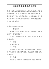 我爱读书最新主题班会教案