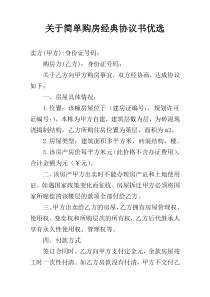 关于简单购房经典协议书优选