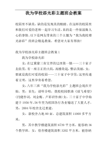 我为学校添光彩主题班会教案