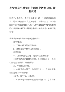 小学欢庆中秋节日主题班会教案2022最新优选