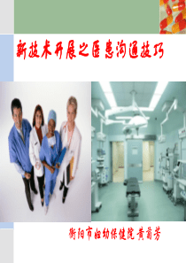 医患沟通ppt