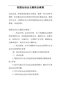 校园运动会主题班会教案