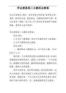 学会感恩高三主题班会教案